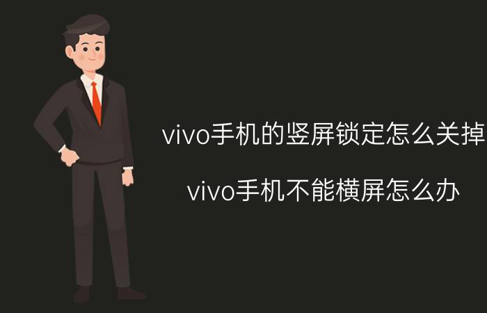 vivo手机的竖屏锁定怎么关掉 vivo手机不能横屏怎么办？